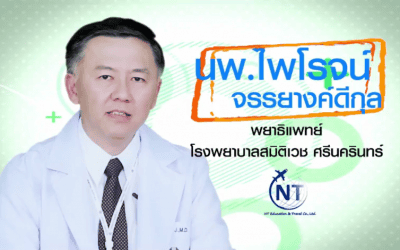 สัมภาษณ์ คุณหมอไพโรจน์ จรรยางค์ดิกุล กับการศึกษาต่อแพทย์